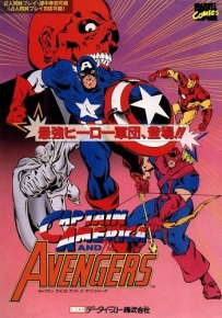 美國上尉 - Captain America and The Avengers
